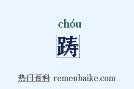 踌是什么意思的图片